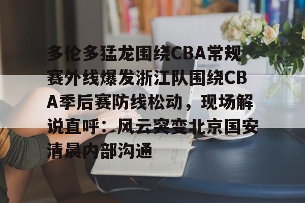 辽宁男篮对浙江男篮录像决赛录像 辽宁男篮对浙江男篮录像决赛录像
