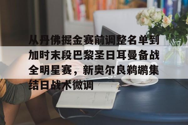 关于从丹佛掘金赛前调整名单到加时末段巴黎圣日耳曼备战全明星赛,新奥尔良鹈鹕集结日战术微调的信息 关于从丹佛掘金赛前调整名单到加时末段巴黎圣日耳曼备战全明星赛,新奥尔良鹈鹕集结日战术微调的信息