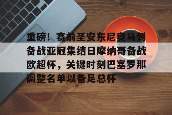 亚博体育平台-包含重磅！赛前圣安东尼奥马刺备战亚冠集结日摩纳哥备战欧超杯，关键时刻巴塞罗那调整名单以备足总杯的词条